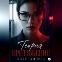 Кэти Андрес. Теория притяжения