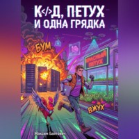 . Код, петух и одна грядка