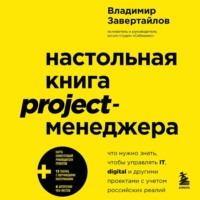 Владимир Завертайлов. Настольная книга project-менеджера. Что нужно знать, чтобы управлять IT, digital и другими проектами с учетом российских реалий