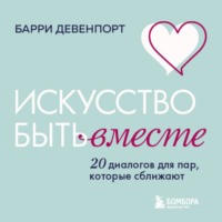 Барри Девенпорт. Искусство быть вместе. 20 диалогов для пар, которые сближают