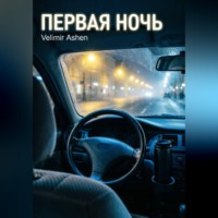 Velimir Ashen. Первая ночь