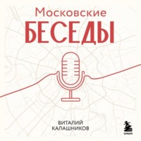 Виталий Калашников. Московские беседы: 7 диалогов о культуре, наследии и городской среде