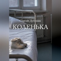 . Коленька