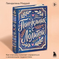 Гвендалина Миддей. Понедельник с Лолитой. Как классика помогает справляться с жизненными трудностями