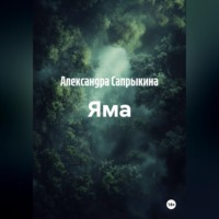 Александра Сапрыкина. Яма
