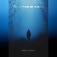 . Они любили жизнь