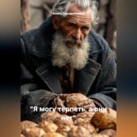 Алина Городниченко. Я могу терпеть, а они нет
