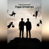Андрей Терещенко. Гора Отлетун
