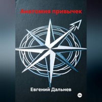 . Анатомия привычек
