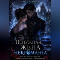 Сона Скофилд. Ненужная жена некроманта