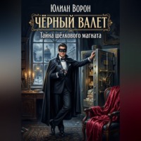 Юлиан Ворон. Тайна шелкового магната