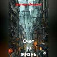 . Счет за жизнь