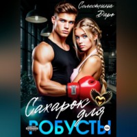 Селестина Даро. Сахарок для Робусты