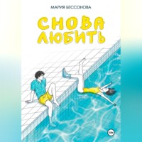 Мария Бессонова. Снова любить