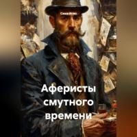 Саша Игин. Аферисты смутного времени