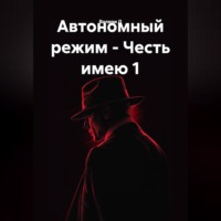 . Автономный режим - Честь имею