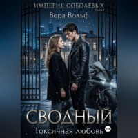 Вера Вольф. Сводный. Токсичная любовь