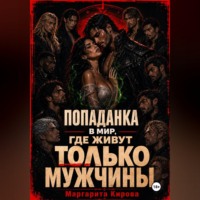 . Попаданка в мир, где живут только мужчины