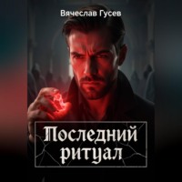 Вячеслав Гусев. Последний ритуал