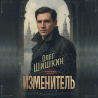 Олег Шишкин. Изменитель