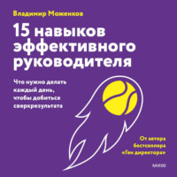 Владимир Моженков. 15 навыков эффективного руководителя: что нужно делать каждый день, чтобы добиться сверхрезультата