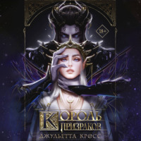 Джульетта Кросс. Король призраков