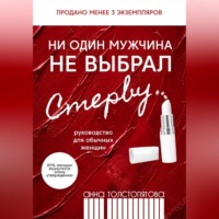 Анна Толстопятова. Ни один мужчина не выбрал стерву