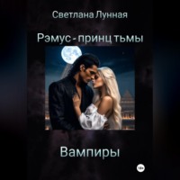 Светлана Лунная. Рэмус - принц тьмы Вампиры