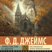 Филлис Дороти Джеймс. Пристрастие к смерти