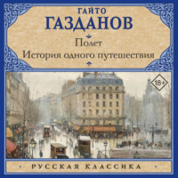 Гайто Газданов. Полет. История одного путешествия