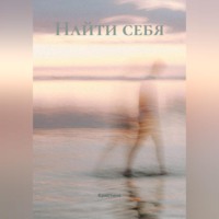  Кристина. Найти себя