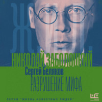 Максим Лаврентьев. Николай Заболоцкий. Разрушение мифа