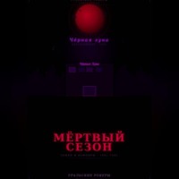 Чернов Дмитрий. УРАЛЬСКИЕ РОКЕРЫ. Мёртвый сезон