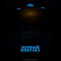 Чернов Дмитрий. УРАЛЬСКИЕ РОКЕРЫ. Первый контакт