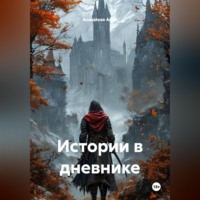 Anasatose Arkal. Истории в дневнике