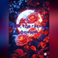 . Там, где гаснут фонари