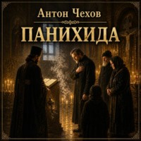 Антон Чехов. Панихида