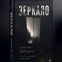 Оливия Кросс. ЗЕРКАЛО