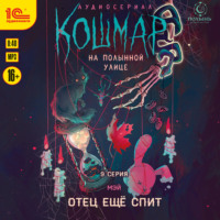 Мэй. Кошмар на Полынной улице. Аудиосериал-спектакль. Серия 9. Отец ещё спит