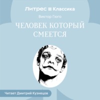 Виктор Гюго. Человек, который смеется
