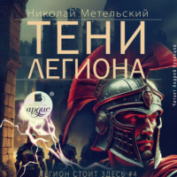 Николай Метельский. Тени легиона