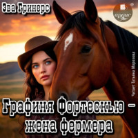 Эва Гринерс. Графиня Фортескью – жена фермера