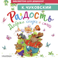 Корней Чуковский. Радость. Добрые сказки и стихи
