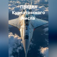 Арсений Грищёв. Предел Курчатовского числа