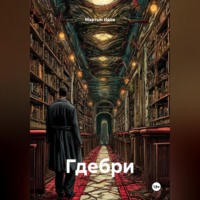 Мартын Идов. Гдебри