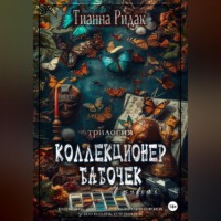 . Коллекционер бабочек в животе (трилогия)