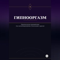 . Гипнооргазм