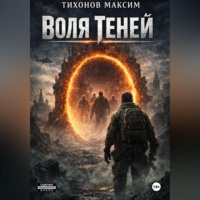 Максим Тихонов. Воля теней