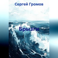 Сергей Громов. Брызги