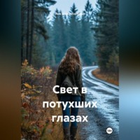 . Свет в потухших глазах